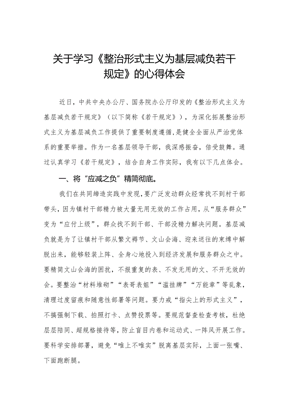 学习贯彻整治形式主义为基层减负若干规定专题培训研讨发言三篇.docx_第1页