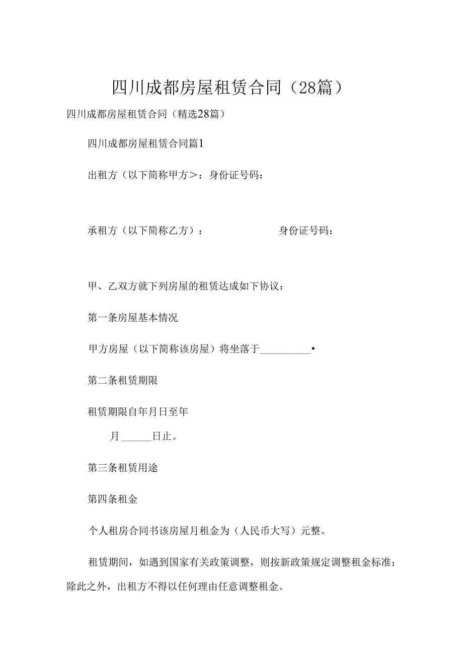 四川成都房屋租赁合同（28篇）.docx_第1页