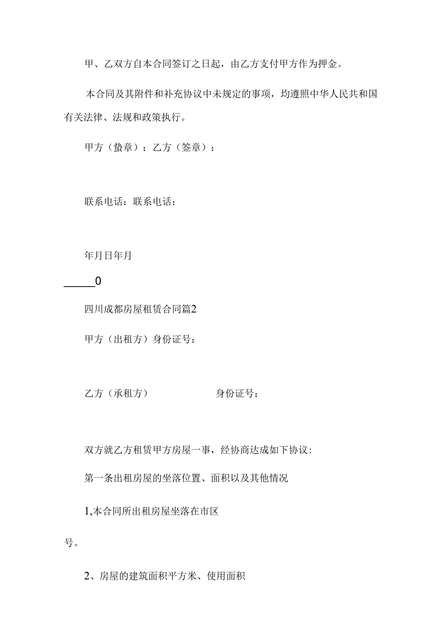 四川成都房屋租赁合同（28篇）.docx_第3页