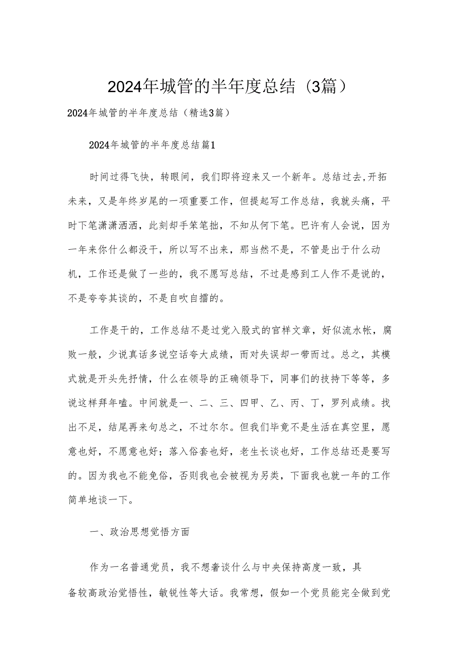 2024年城管的半总结（3篇）.docx_第1页