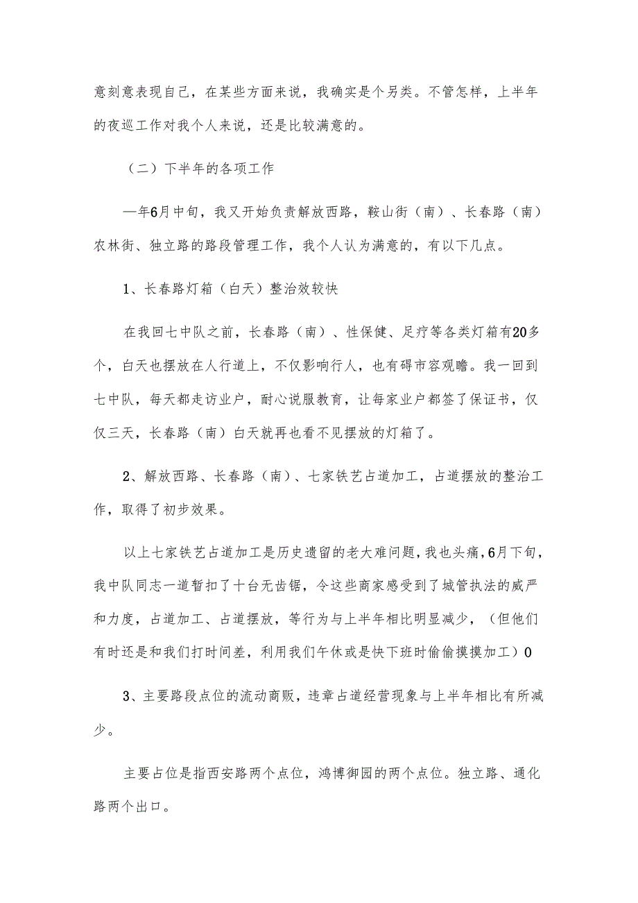 2024年城管的半总结（3篇）.docx_第3页