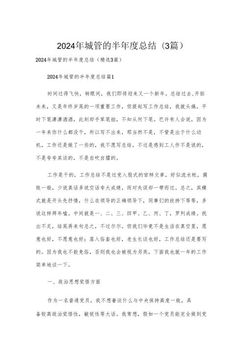 2024年城管的半总结（3篇）.docx