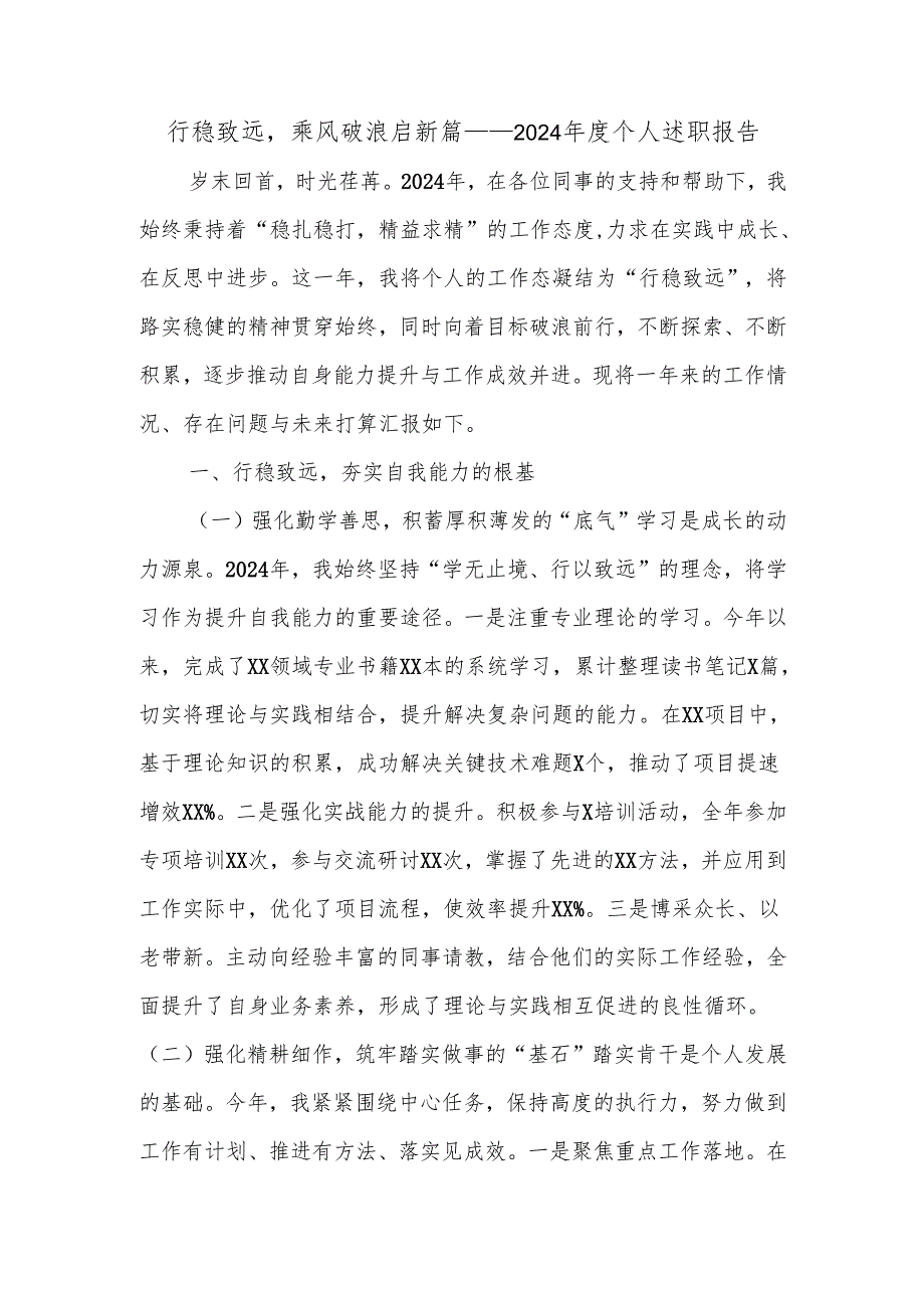 行稳致远乘风破浪启新篇——2024个人述职报告.docx_第1页