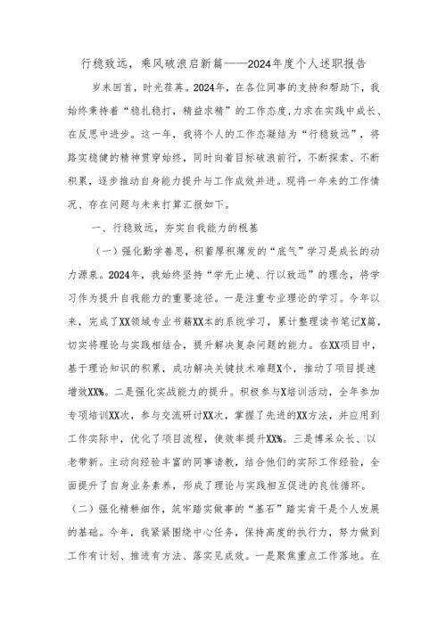 行稳致远乘风破浪启新篇——2024个人述职报告.docx