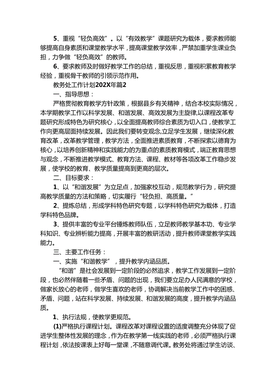 教务处工作计划20242025年（通用30篇）.docx_第2页