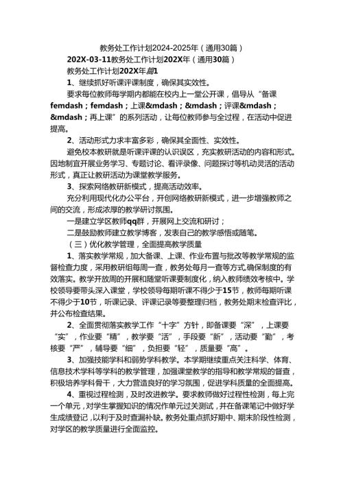 教务处工作计划20242025年（通用30篇）.docx