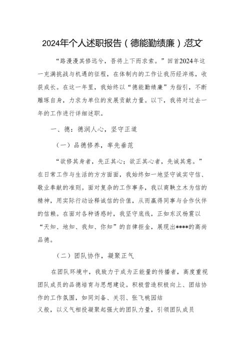 2024 年个人述职报告（德能勤绩廉）范文.docx