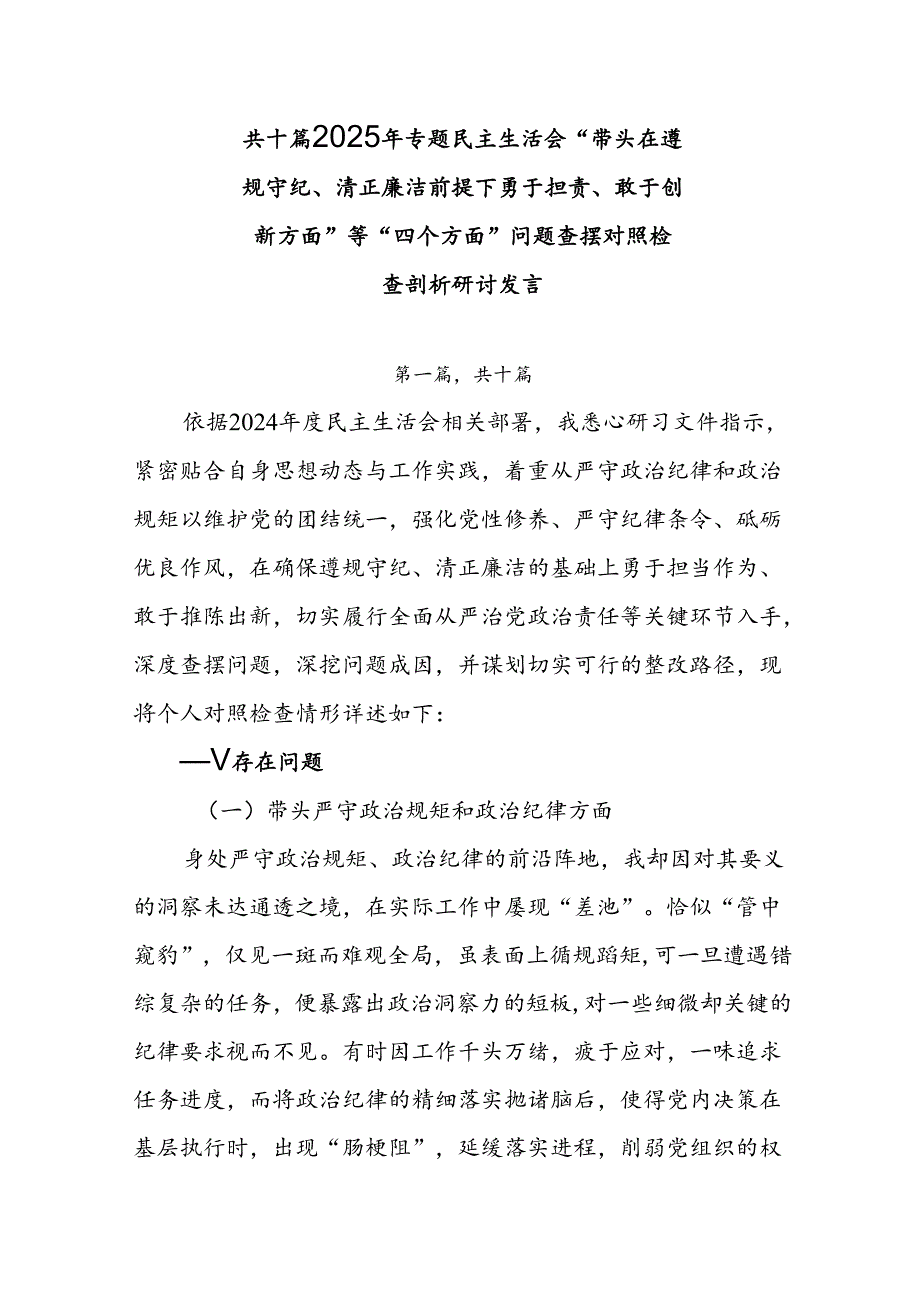 共十篇2025年专题民主生活会“带头在遵规守纪、清正廉洁前提下勇于担责、敢于创新方面”等“四个方面”问题查摆对照检查剖析研讨发言.docx_第1页