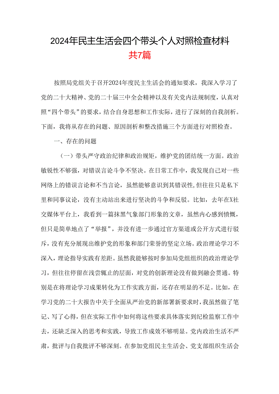 20242025民主生活会“四个带头”个人检查材料(多篇合集).docx_第1页