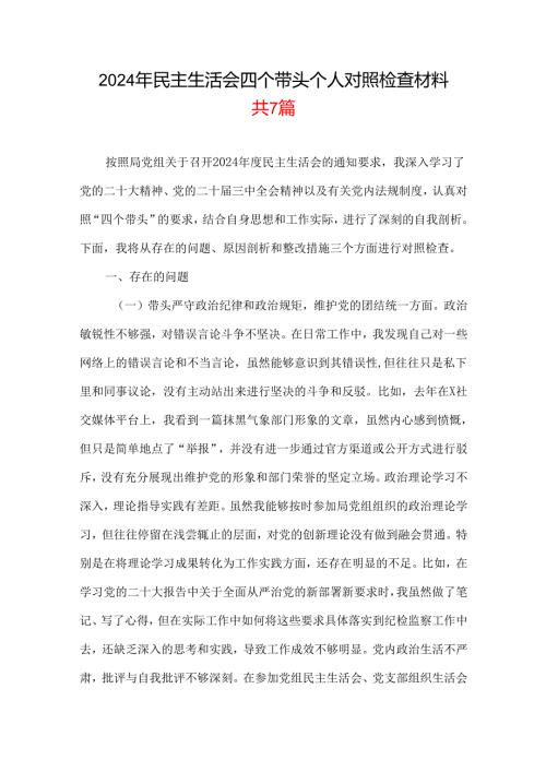20242025民主生活会“四个带头”个人检查材料(多篇合集).docx