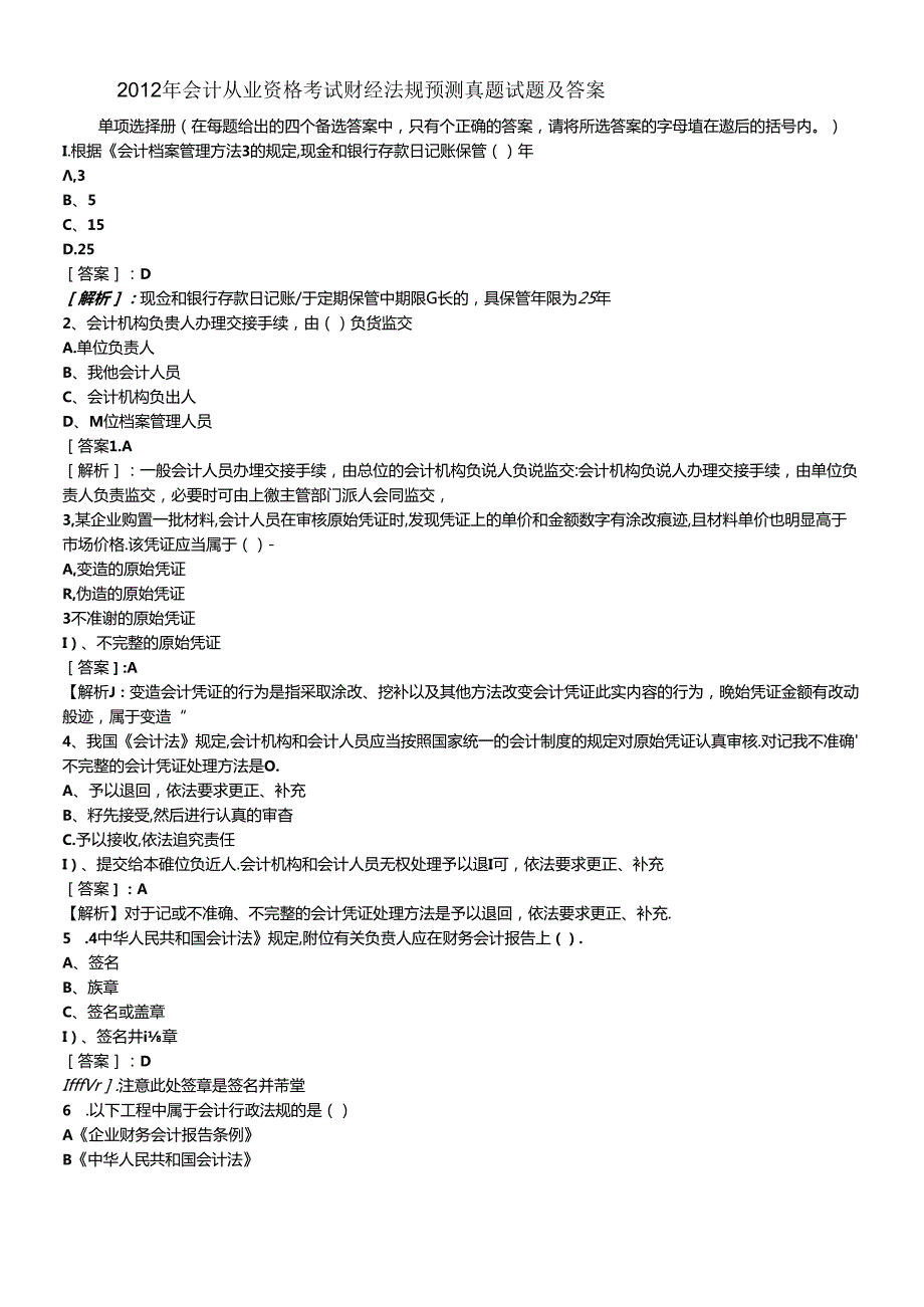 XXXX年会计从业资格考试财经法规预测真题试题及答案405174(1).docx_第1页