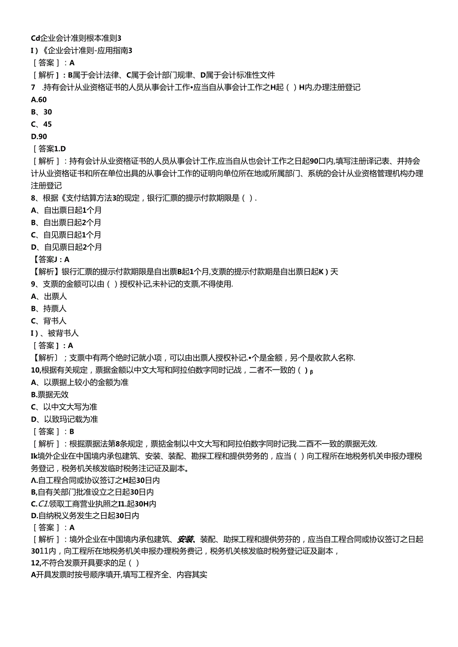 XXXX年会计从业资格考试财经法规预测真题试题及答案405174(1).docx_第2页
