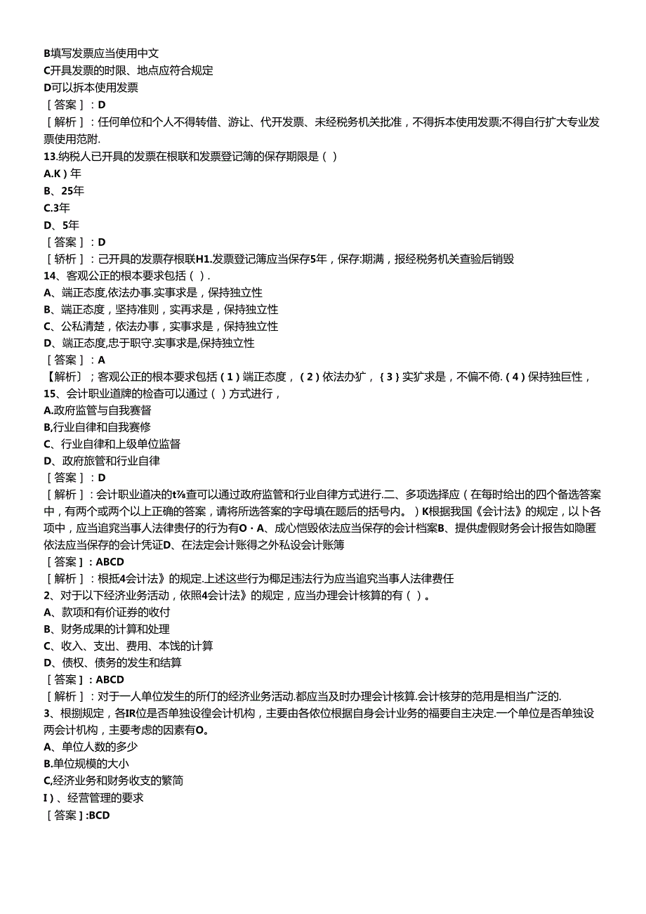 XXXX年会计从业资格考试财经法规预测真题试题及答案405174(1).docx_第3页