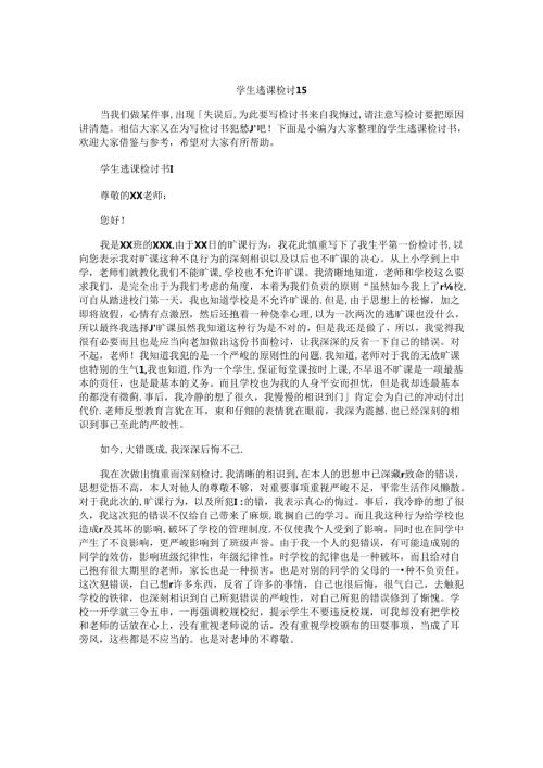 学生逃课检讨书.docx