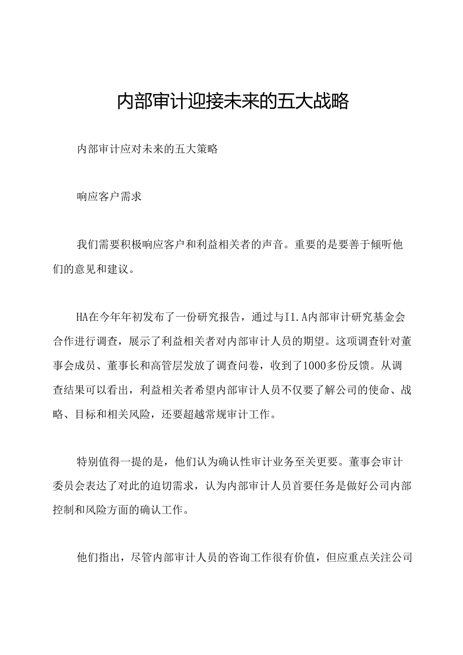 内部审计迎接未来的五大战略.docx_第1页