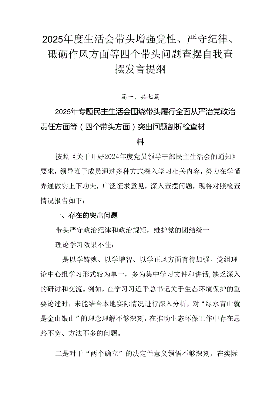 2025生活会带头增强党性、严守纪律、砥砺作风方面等四个带头问题查摆自我查摆发言提纲.docx_第1页