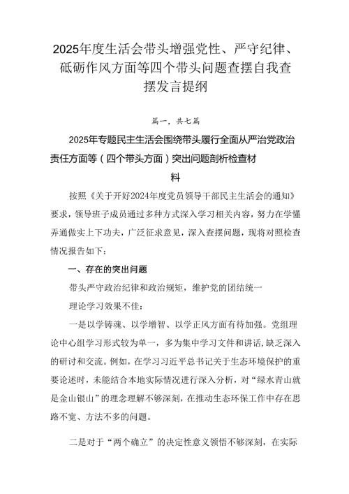2025生活会带头增强党性、严守纪律、砥砺作风方面等四个带头问题查摆自我查摆发言提纲.docx