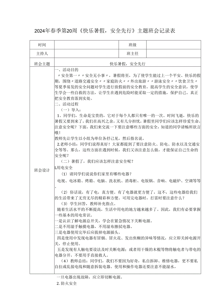2024年季第20周《快乐暑假安全先行》主题班会记录表.docx_第1页