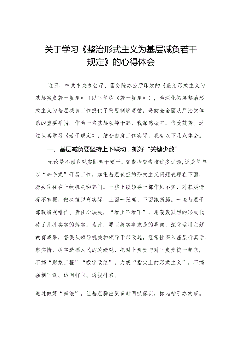 学习贯彻《整治形式主义为基层减负若干规定》的心得体会三篇.docx_第1页