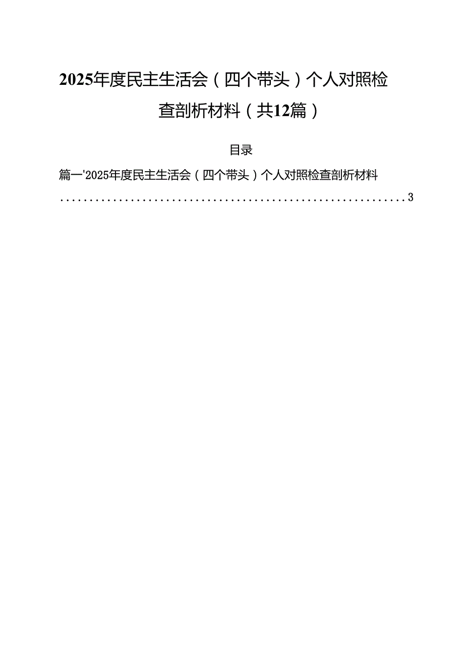 2025民主生活会（四个带头）个人对照检查剖析材料12篇（最新）.docx_第1页