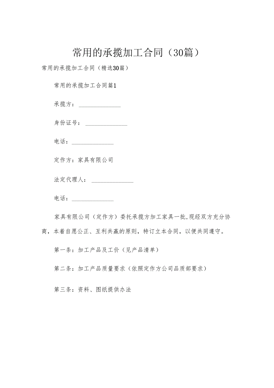 常用的承揽加工合同（30篇）.docx_第1页