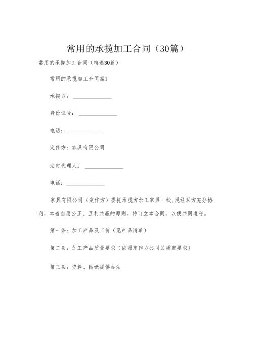 常用的承揽加工合同（30篇）.docx