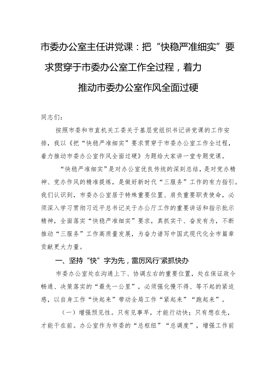 市委办公室主任讲党课：把“快稳严准细实”要求贯穿于市委办公室工作全过程着力推动市委办公室作风全面过硬.docx_第1页