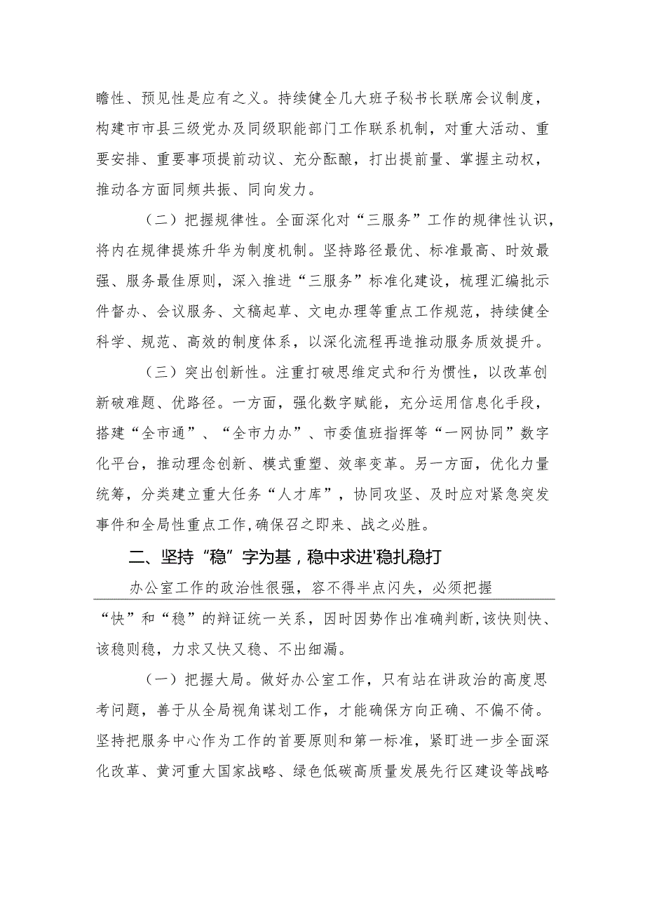 市委办公室主任讲党课：把“快稳严准细实”要求贯穿于市委办公室工作全过程着力推动市委办公室作风全面过硬.docx_第2页