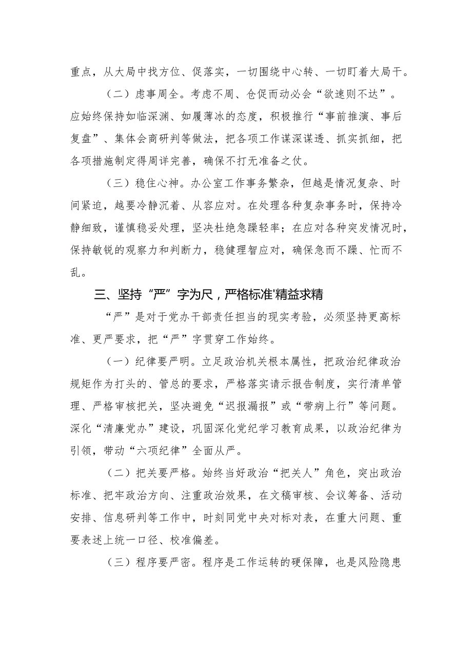 市委办公室主任讲党课：把“快稳严准细实”要求贯穿于市委办公室工作全过程着力推动市委办公室作风全面过硬.docx_第3页