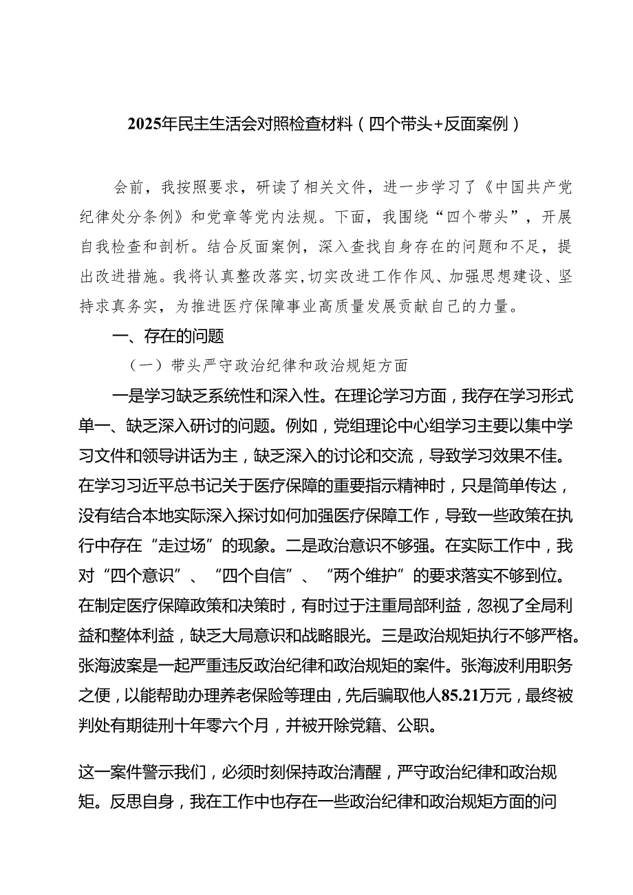 2025年民主生活会对照检查材料（四个带头反面案例）(精品四篇).docx_第1页