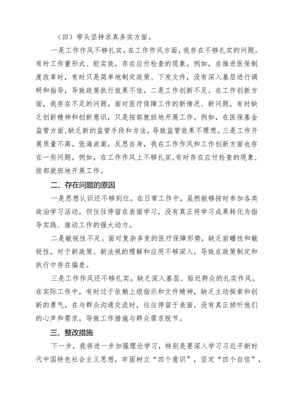 2025年民主生活会对照检查材料（四个带头反面案例）(精品四篇).docx_第3页