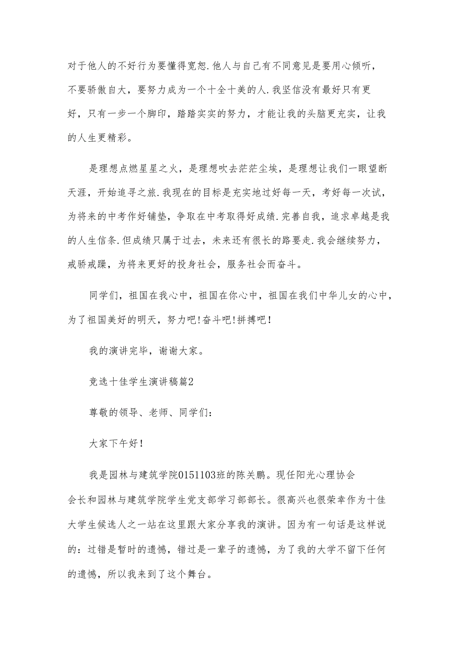 竞选十佳学生演讲稿（3篇）.docx_第3页