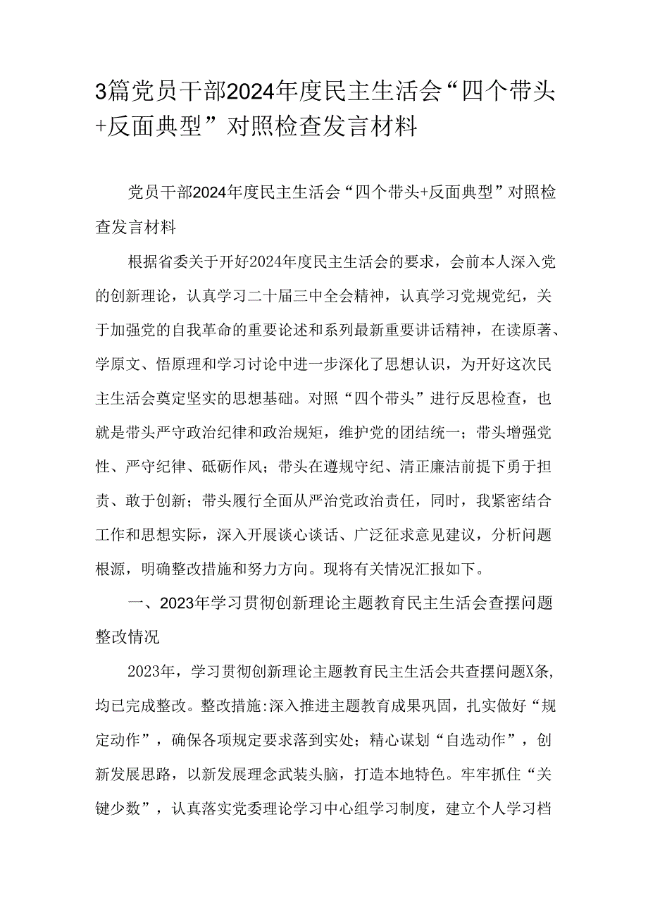 3篇党员干部2024民主生活会“四个带头+反面典型”对照检查发言材料.docx_第1页