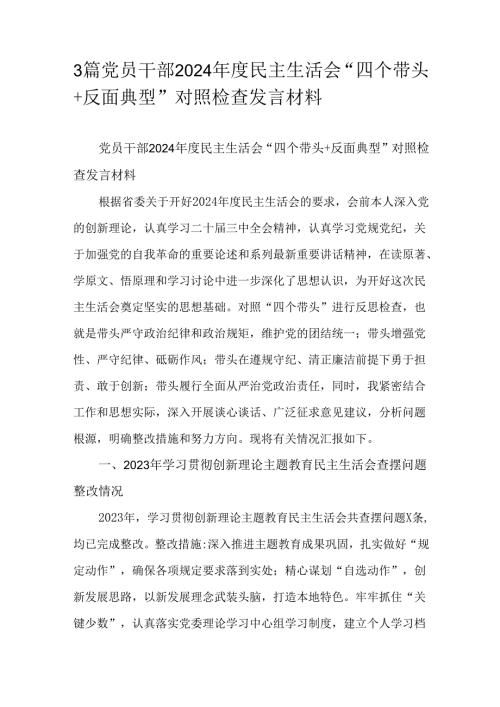 3篇党员干部2024民主生活会“四个带头+反面典型”对照检查发言材料.docx
