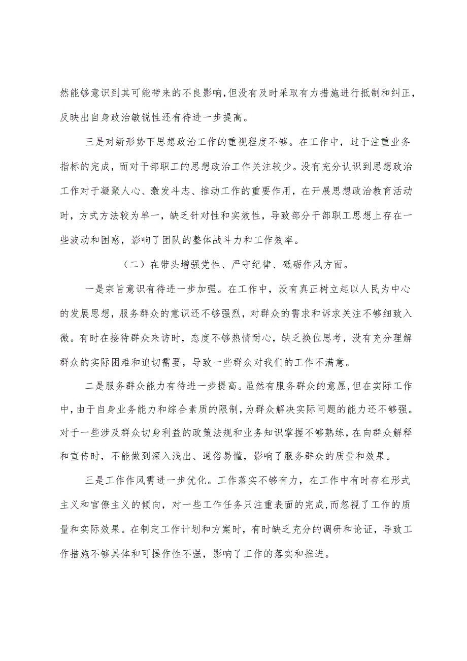 2024生活会对照检查对照检查材料“增强党性、严守纪律、砥砺作风方面”等四个带头突出问题7篇.docx_第2页