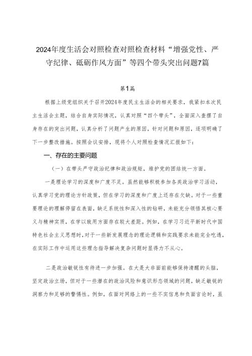 2024生活会对照检查对照检查材料“增强党性、严守纪律、砥砺作风方面”等四个带头突出问题7篇.docx