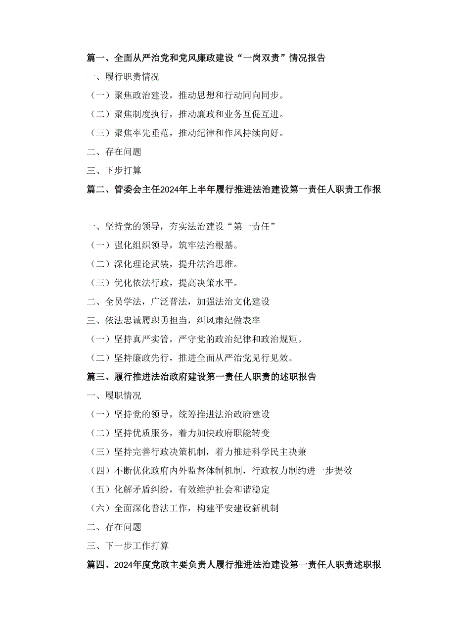 六篇全面从严治党和党风廉政建设“一岗双责”情况报告样本.docx_第1页