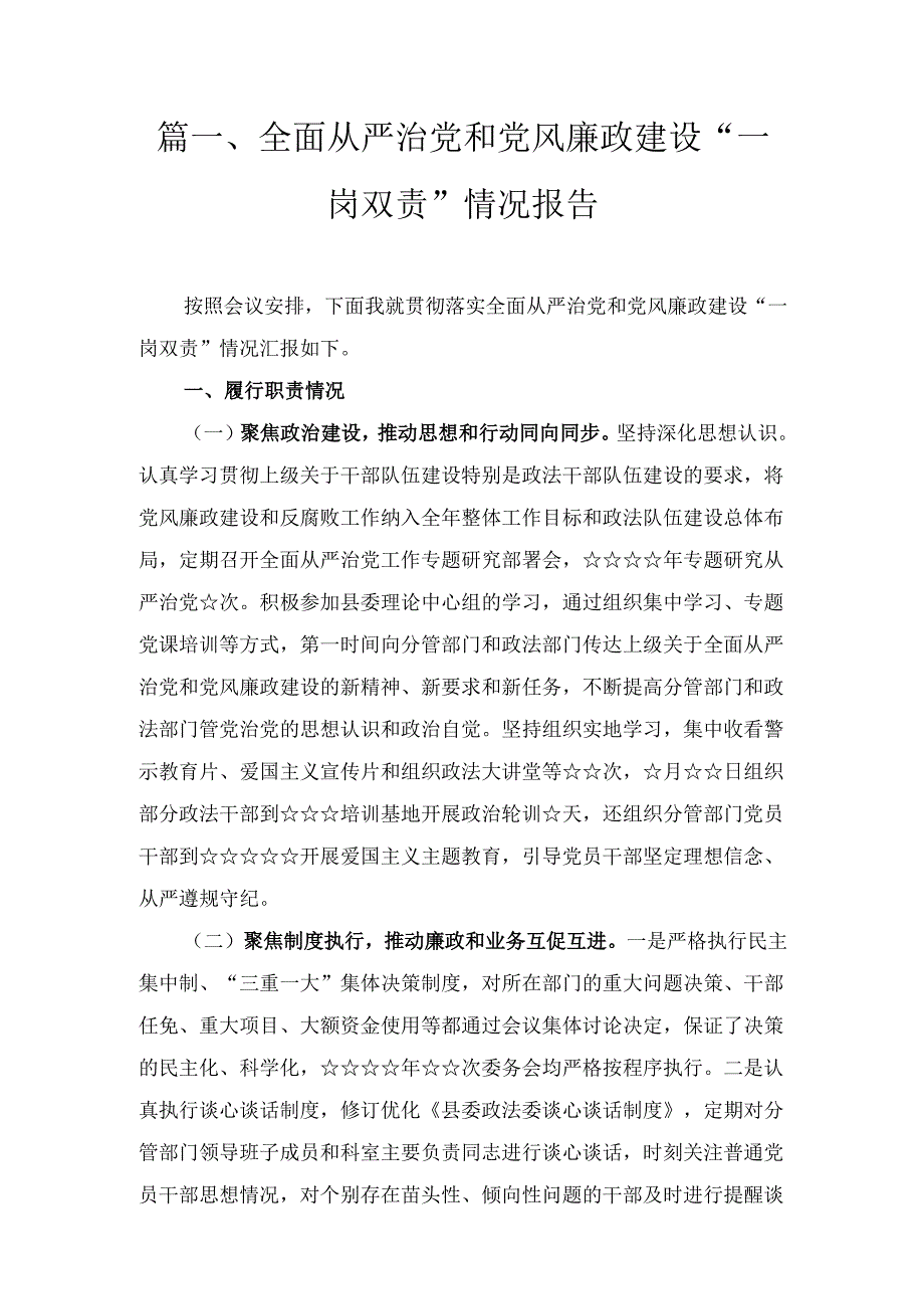 六篇全面从严治党和党风廉政建设“一岗双责”情况报告样本.docx_第3页