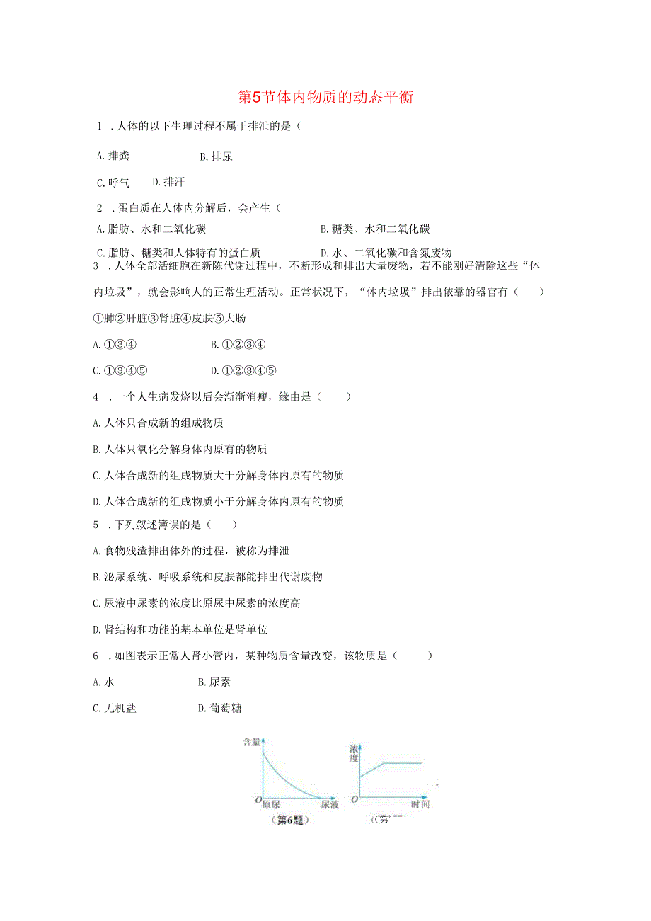 20242025九年级科学上册第4章代谢与平衡第5节体内物质的动态平衡作业设计新版浙教版.docx_第1页