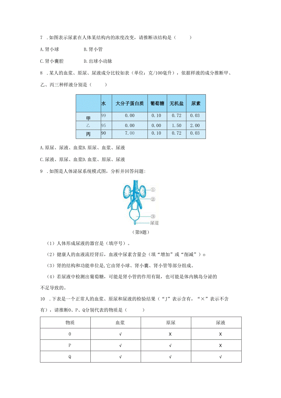 20242025九年级科学上册第4章代谢与平衡第5节体内物质的动态平衡作业设计新版浙教版.docx_第2页