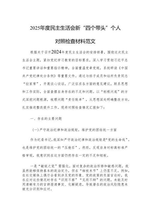 2025民主生活会新“四个带头”个人对照检查材料范文.docx