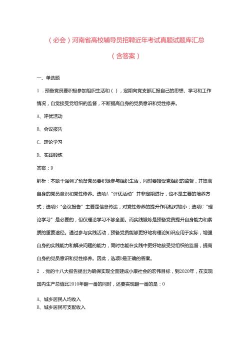 （必会）河南省高校辅导员招聘近年考试真题试题库汇总（含答案）.docx