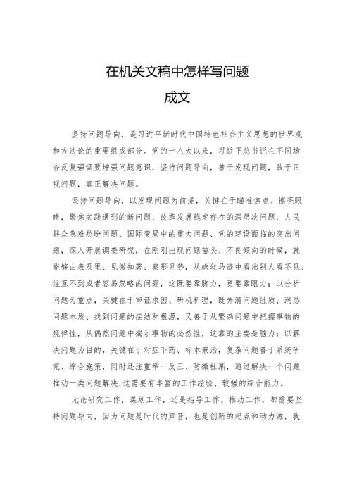 在机关文稿中怎样写问题.docx