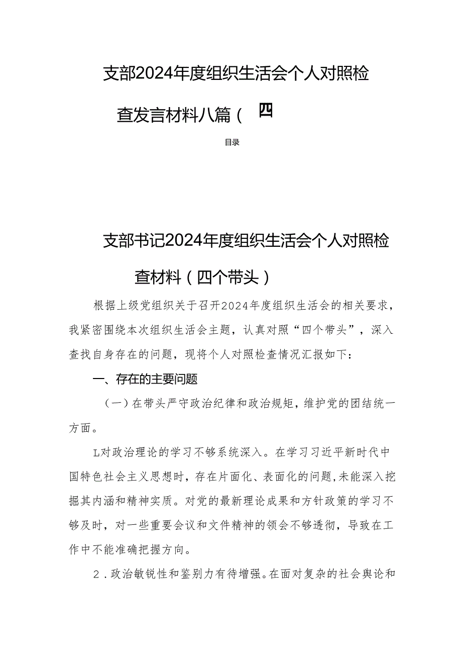 支部2024组织生活个人检查发言材料八篇（四个带头）.docx_第1页