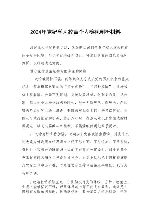 2024党纪学习教育民主（组织）生活会六大纪律方面存在问题、原因剖析、整改措施9篇.docx
