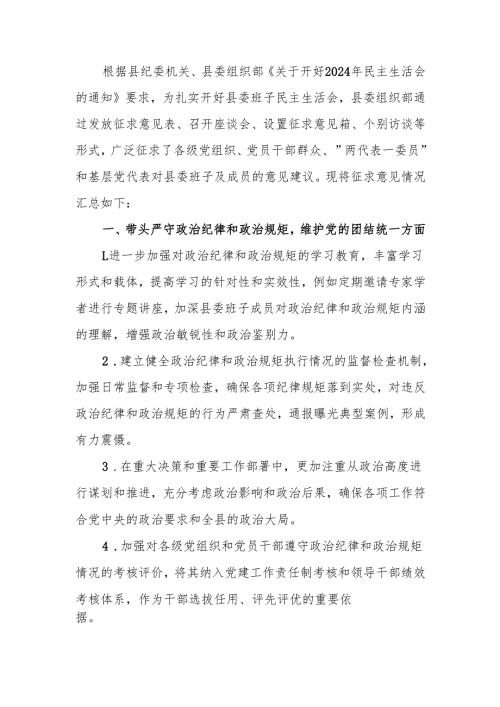 最新县委班子2024年民主生活意见建议word可编辑文档.docx
