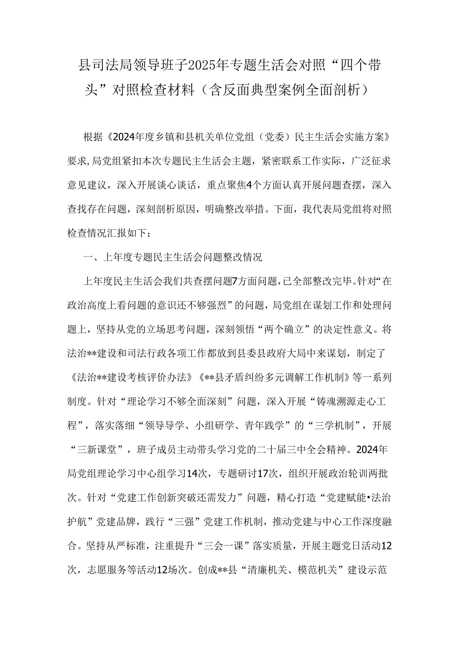 县司法局领导班子2025年专题生活会对照“四个带头”对照检查材料(含反面典型案例全面剖析).docx_第1页
