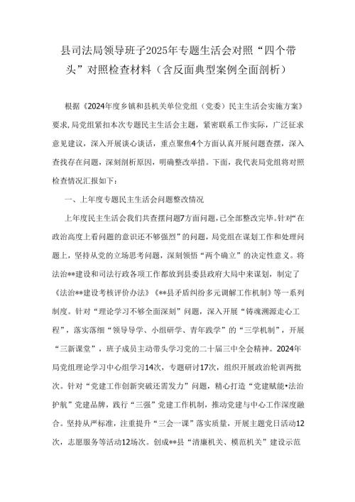 县司法局领导班子2025年专题生活会对照“四个带头”对照检查材料(含反面典型案例全面剖析).docx
