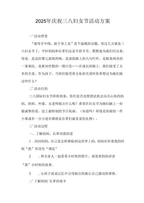 2025年企业庆祝《三八妇女节》活动工作方案 （6份）80.docx