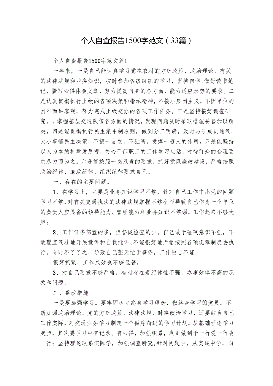个人自查报告1500字范文（33篇）.docx_第1页